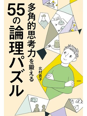 cover image of 多角的思考力を鍛える55の論理パズル